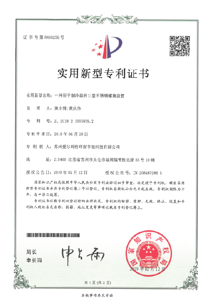 实用新型专利 一种用于制冷器的U型不锈钢