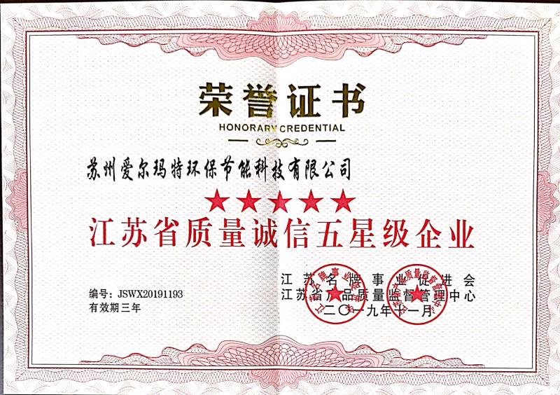 爱尔玛特荣获五星企业荣誉证书
